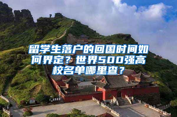 留学生落户的回国时间如何界定？世界500强高校名单哪里查？