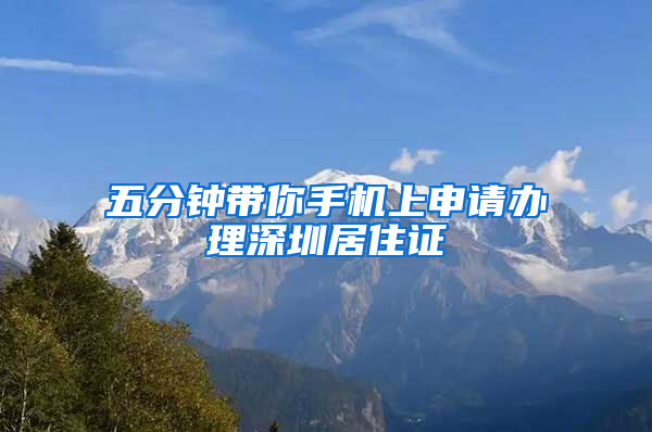 五分钟带你手机上申请办理深圳居住证
