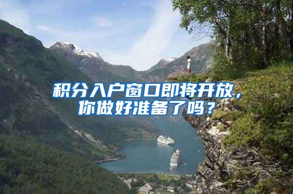 积分入户窗口即将开放，你做好准备了吗？