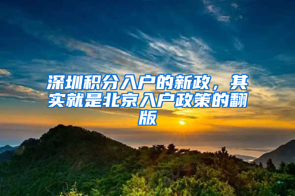 深圳积分入户的新政，其实就是北京入户政策的翻版