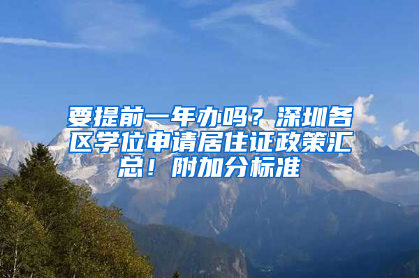 要提前一年办吗？深圳各区学位申请居住证政策汇总！附加分标准