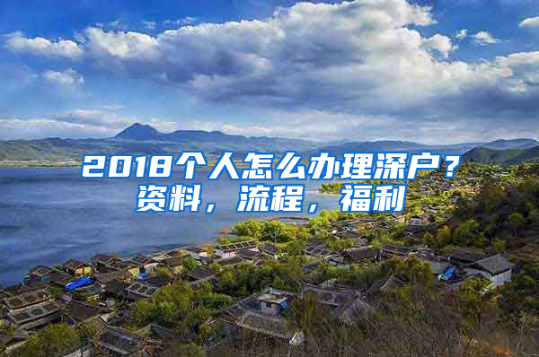2018个人怎么办理深户？资料，流程，福利