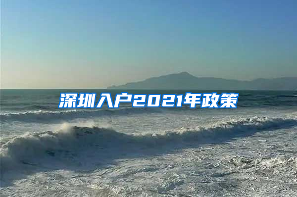 深圳入户2021年政策