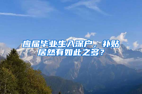 应届毕业生入深户，补贴居然有如此之多？