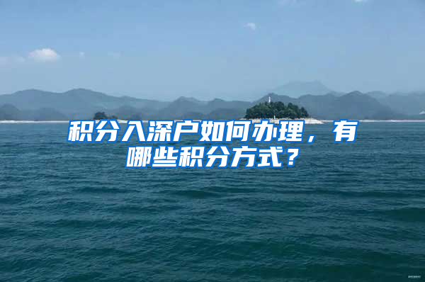 积分入深户如何办理，有哪些积分方式？