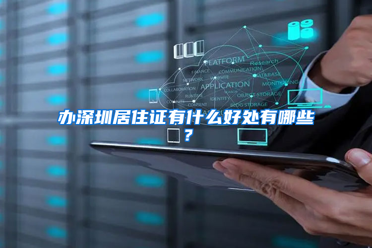 办深圳居住证有什么好处有哪些？