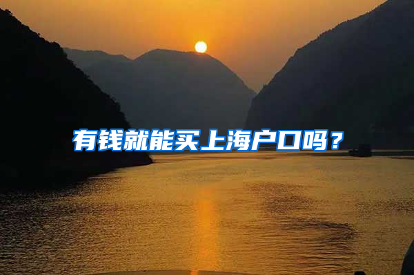 有钱就能买上海户口吗？