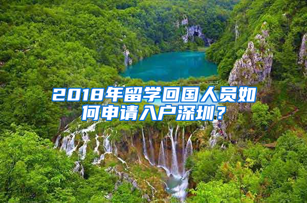 2018年留学回国人员如何申请入户深圳？