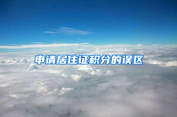 申请居住证积分的误区