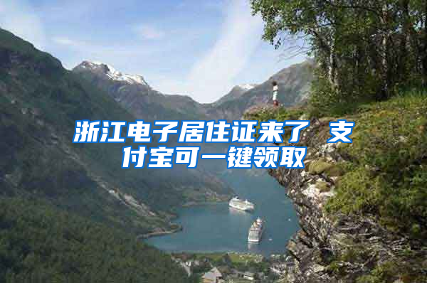 浙江电子居住证来了 支付宝可一键领取