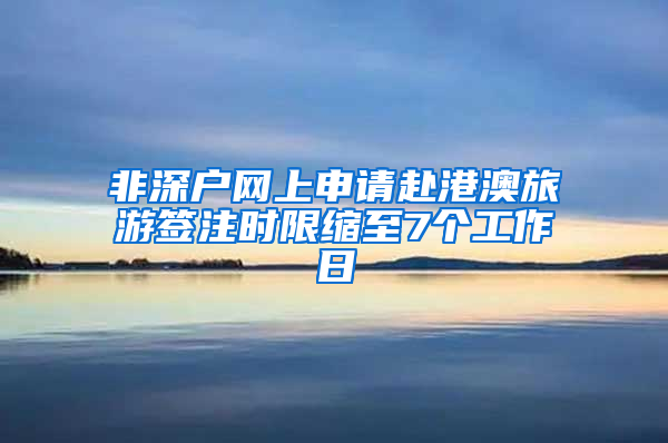 非深户网上申请赴港澳旅游签注时限缩至7个工作日