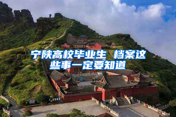 宁陕高校毕业生 档案这些事一定要知道