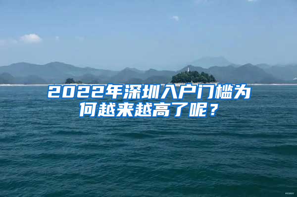 2022年深圳入户门槛为何越来越高了呢？
