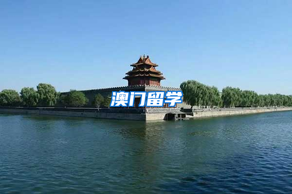 澳门留学
