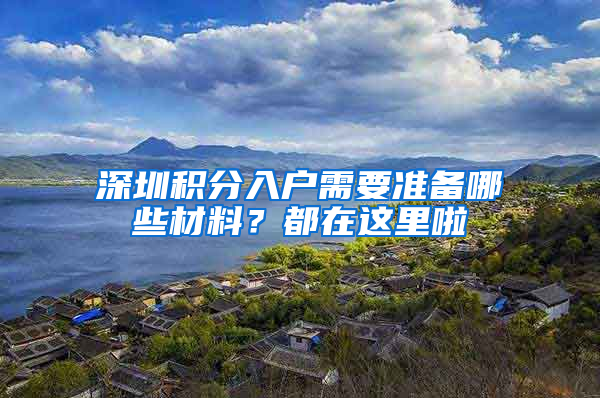 深圳积分入户需要准备哪些材料？都在这里啦
