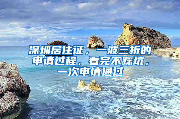 深圳居住证，一波三折的申请过程，看完不踩坑，一次申请通过