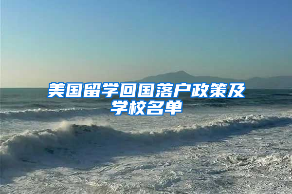 美国留学回国落户政策及学校名单