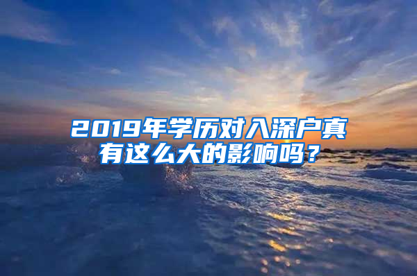 2019年学历对入深户真有这么大的影响吗？