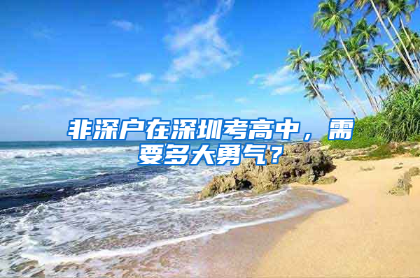 非深户在深圳考高中，需要多大勇气？