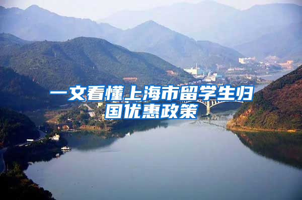 一文看懂上海市留学生归国优惠政策