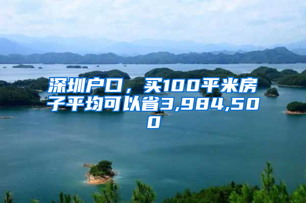 深圳户口，买100平米房子平均可以省3,984,500