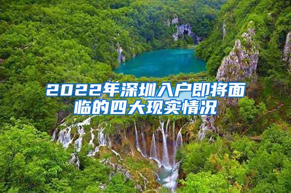 2022年深圳入户即将面临的四大现实情况
