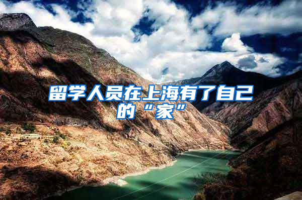 留学人员在上海有了自己的“家”