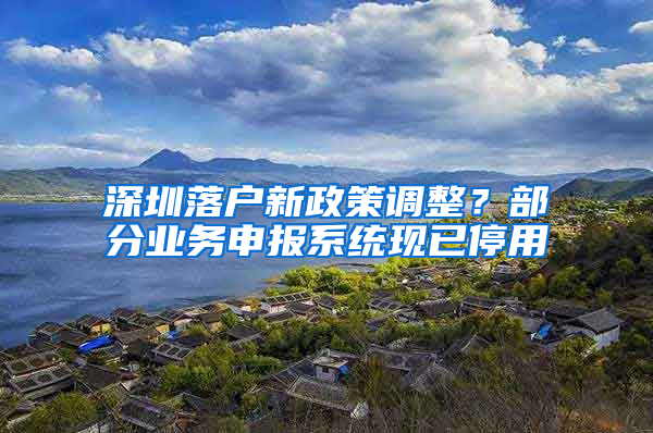 深圳落户新政策调整？部分业务申报系统现已停用