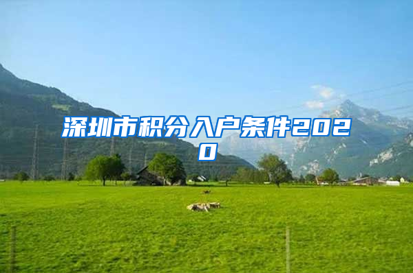 深圳市积分入户条件2020