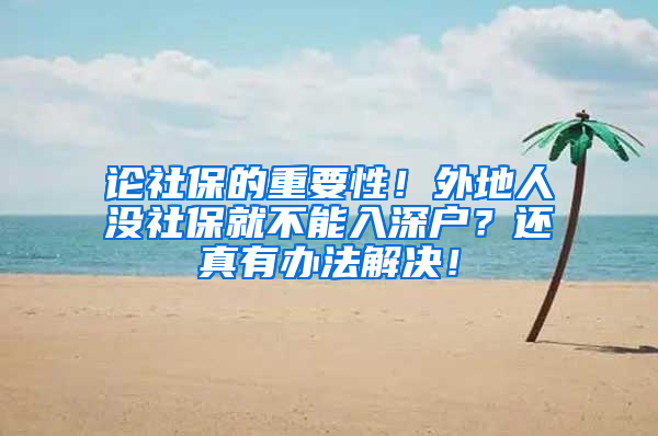 论社保的重要性！外地人没社保就不能入深户？还真有办法解决！