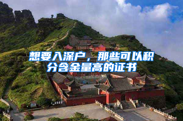 想要入深户，那些可以积分含金量高的证书