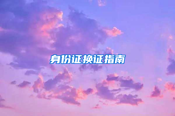 身份证换证指南
