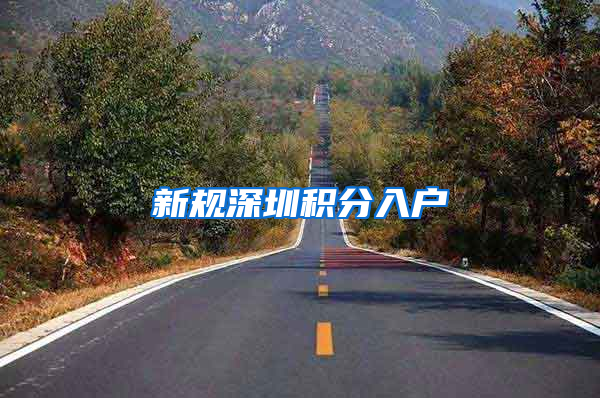 新规深圳积分入户
