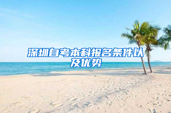 深圳自考本科报名条件以及优势