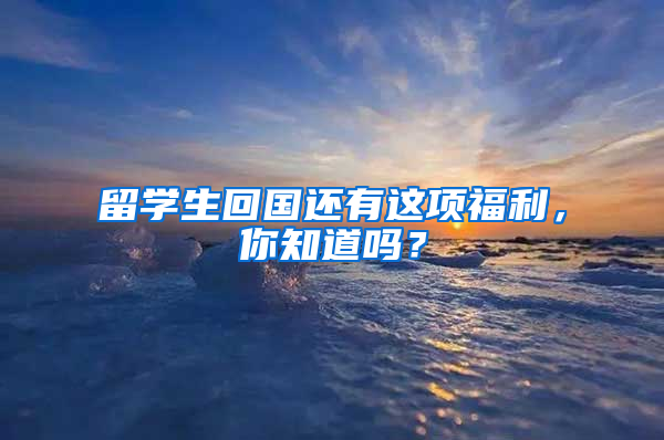留学生回国还有这项福利，你知道吗？