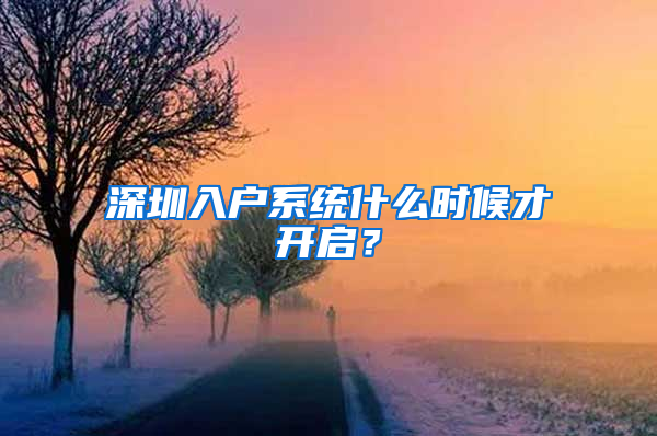 深圳入户系统什么时候才开启？