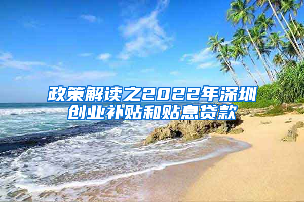 政策解读之2022年深圳创业补贴和贴息贷款