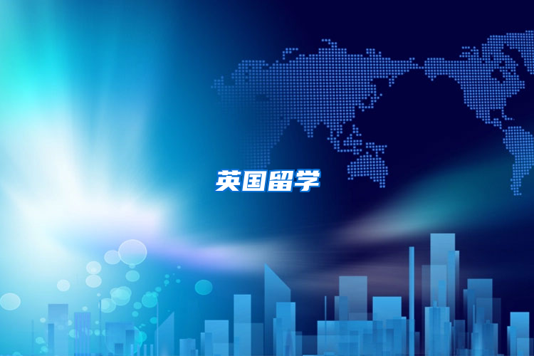 英国留学
