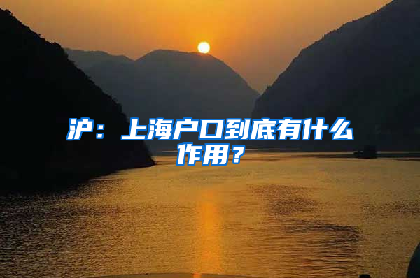沪：上海户口到底有什么作用？