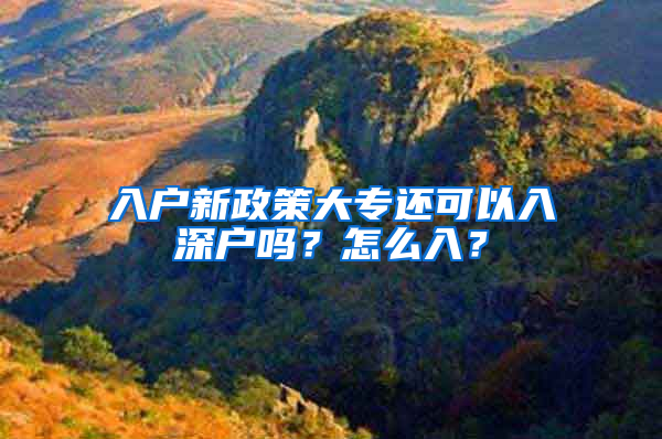 入户新政策大专还可以入深户吗？怎么入？