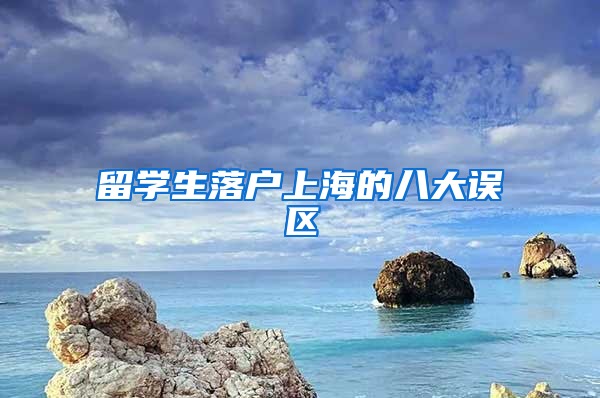 留学生落户上海的八大误区