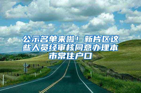 公示名单来啦！新片区这些人员经审核同意办理本市常住户口