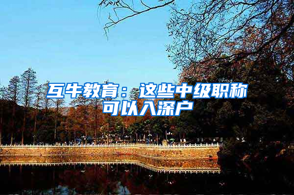 互牛教育：这些中级职称可以入深户