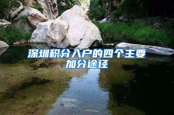 深圳积分入户的四个主要加分途径