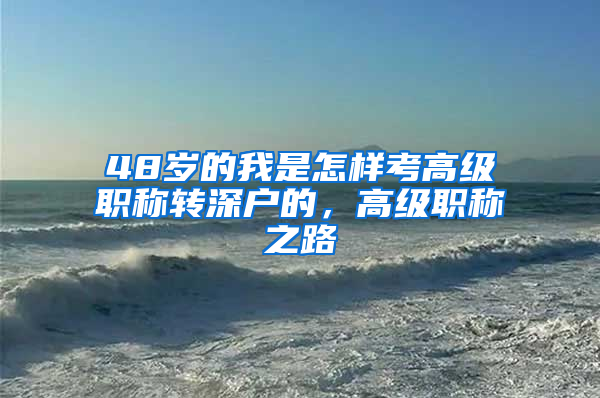 48岁的我是怎样考高级职称转深户的，高级职称之路