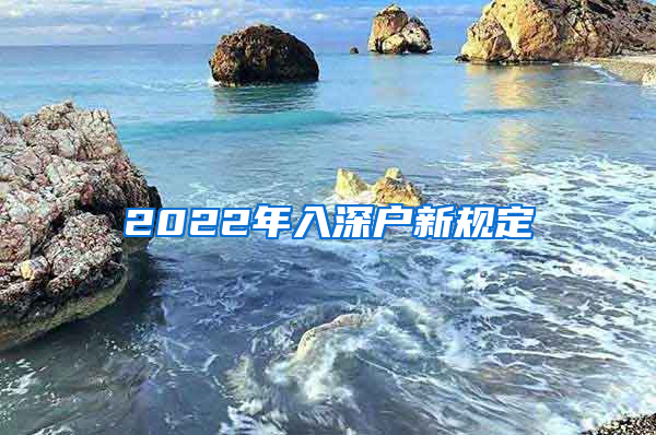 2022年入深户新规定