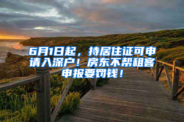 6月1日起，持居住证可申请入深户！房东不帮租客申报要罚钱！