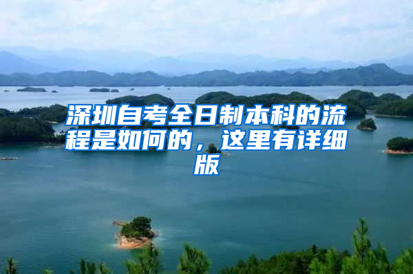 深圳自考全日制本科的流程是如何的，这里有详细版