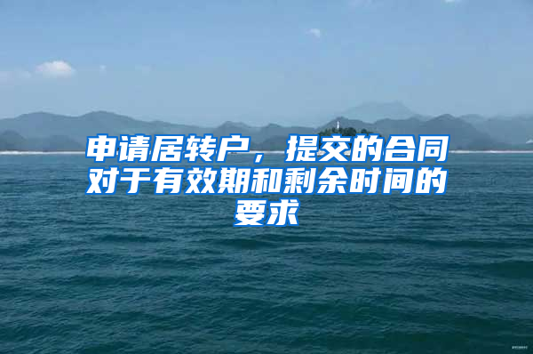 申请居转户，提交的合同对于有效期和剩余时间的要求