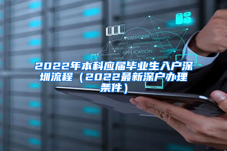 2022年本科应届毕业生入户深圳流程（2022最新深户办理条件）